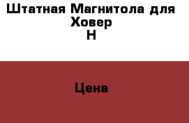 Штатная Магнитола для Ховер Н3 › Цена ­ 2 000 - Карелия респ., Кондопожский р-н, Кондопога г. Авто » Аудио, видео и автонавигация   